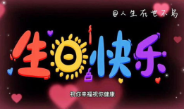 祝你生日快乐视频,重温“祝你生日快乐”视频的温馨时刻